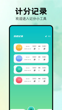 计分器app版_下载计分器安卓应用v1.1