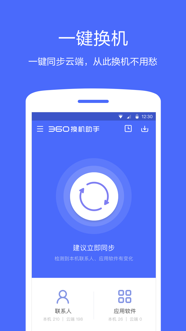 360换机助手下载_下载360换机助手安卓最新版v4.0