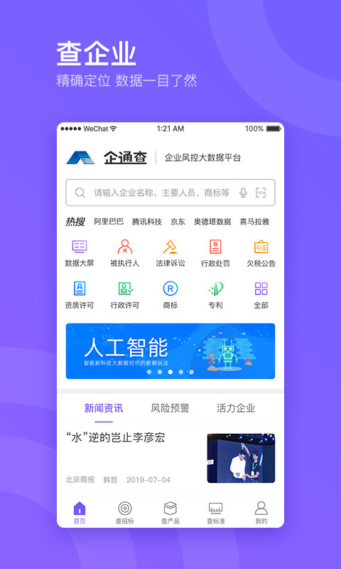 企通查app版_下载企通查安卓应用v3.2.1