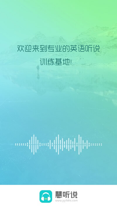 慧听说网页版本下载app_慧听说app网页版本下载v1.7.2