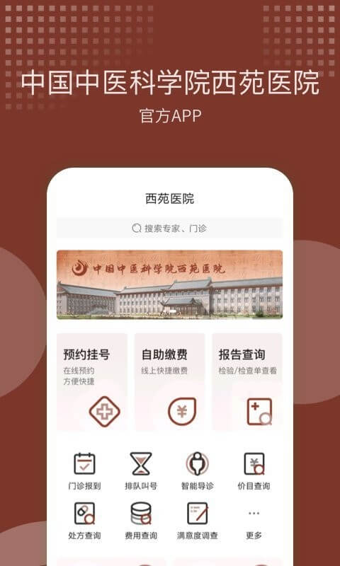 西苑医院app下载最新_西苑医院应用纯净版下载v87.0.0