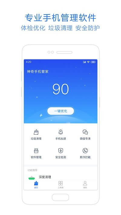 神奇手机管家app软体下载_神奇手机管家下载软件v5.4.21