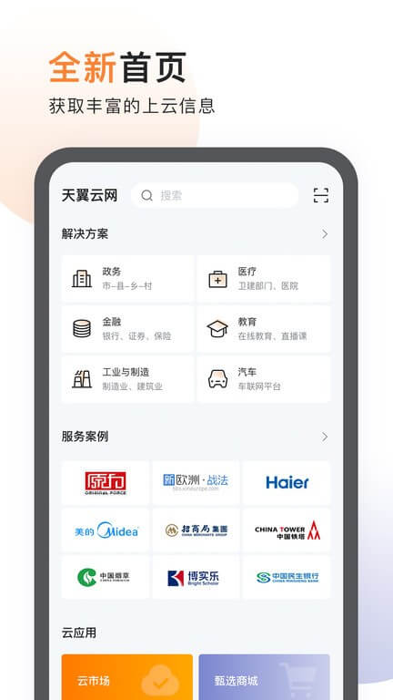 天翼云软件app_天翼云安卓版v2.4.3