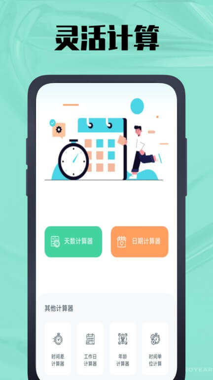 天数计算器app安装_天数计算器最新app2024下载v2.0.0