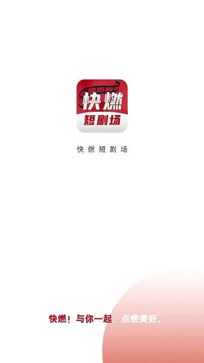 快燃短剧安卓客户端下载_快燃短剧app客户段下载v1.1.6