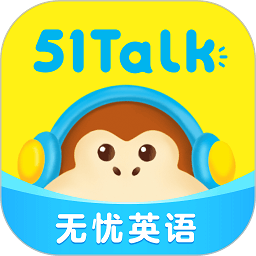 51Talk无忧英语apk安卓下载