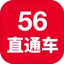56直通车app纯净版下载
