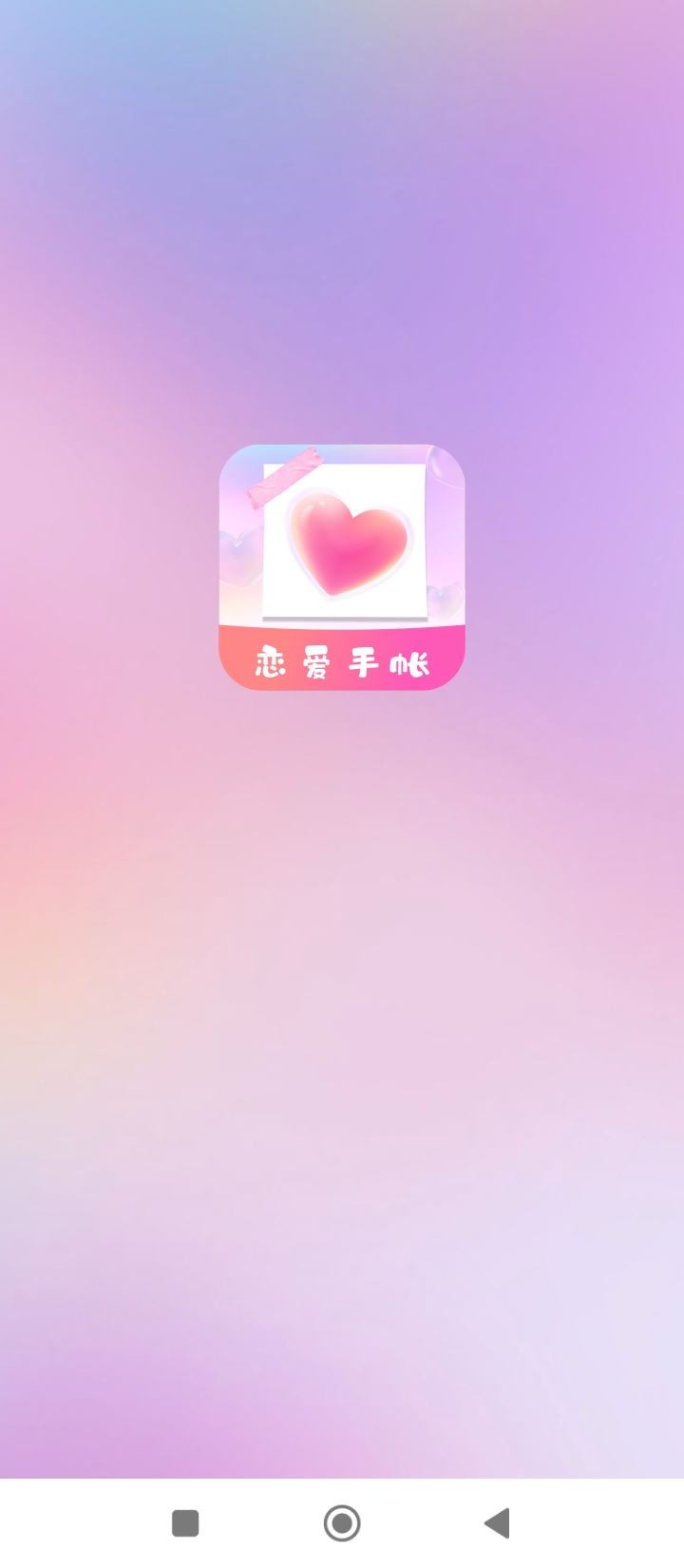 恋爱纪念手帐app登陆网页版_恋爱纪念手帐新用户注册v1.11501.5