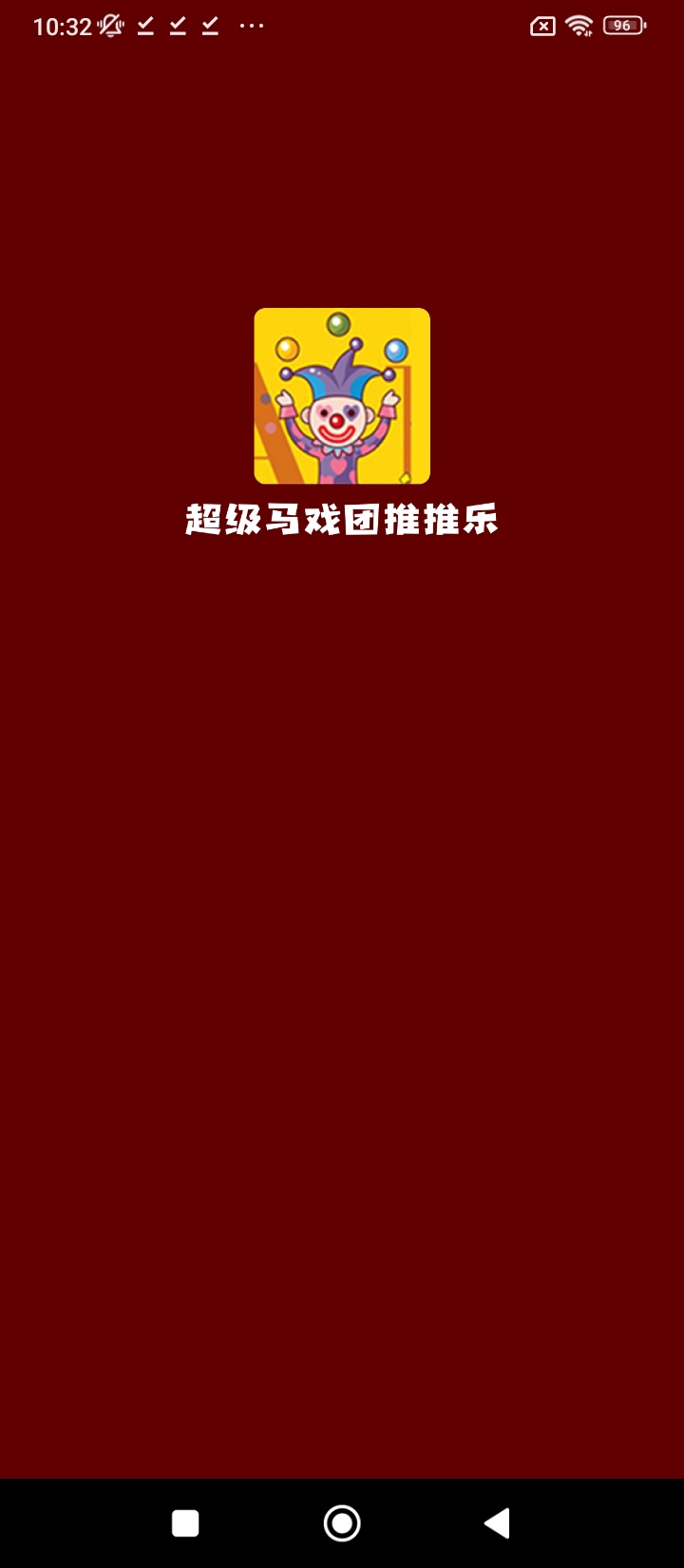 超级马戏团推推乐app下载免费_超级马戏团推推乐平台appv2.0.0