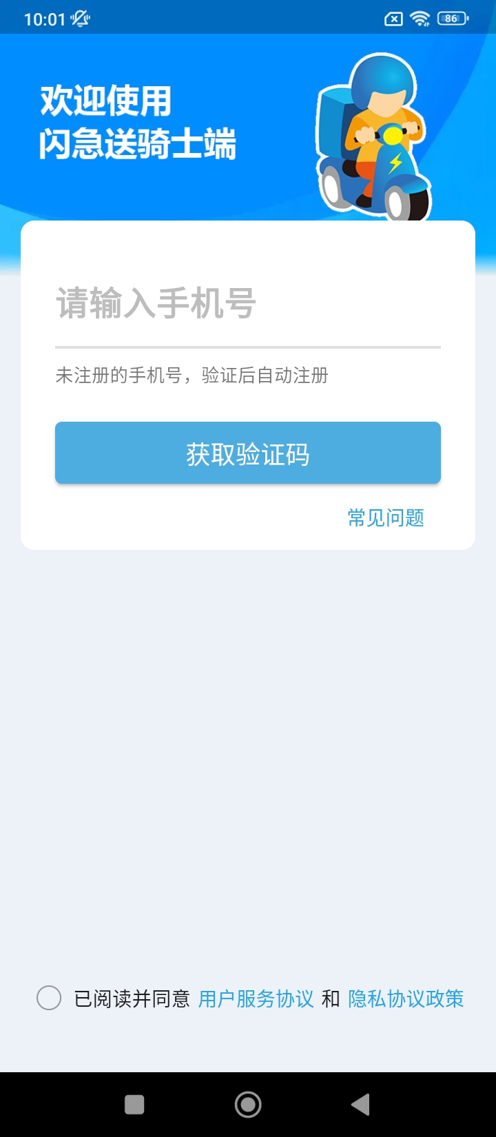 闪急送骑手端app链接网址_闪急送骑手端app下载软件v5.4.0