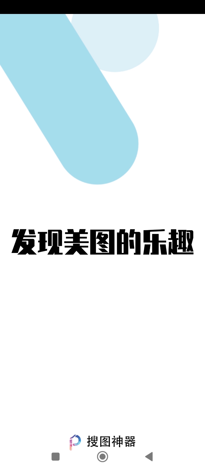 万能搜图神器2024下载安卓_万能搜图神器安卓永久免费版v5.0.2