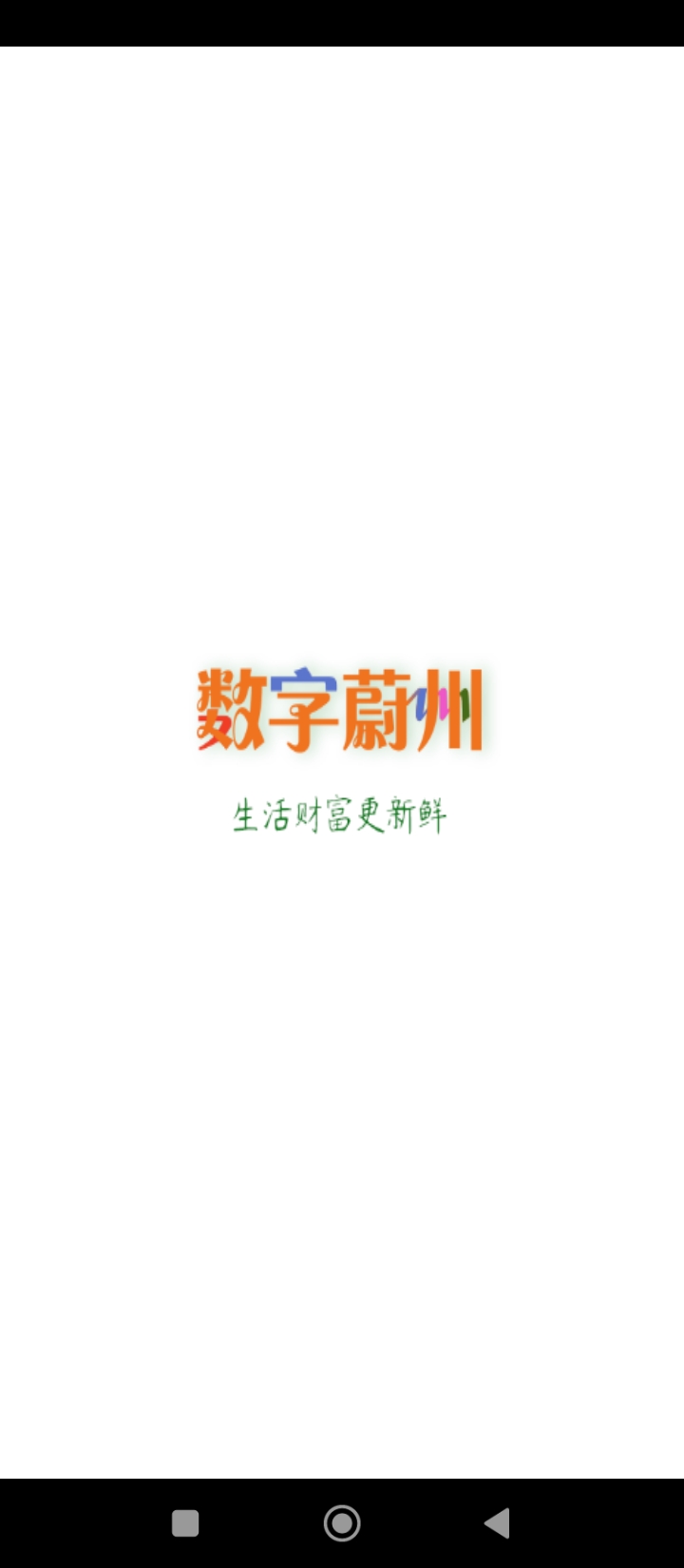 数字蔚州app注册_注册数字蔚州APPv5.17.240521