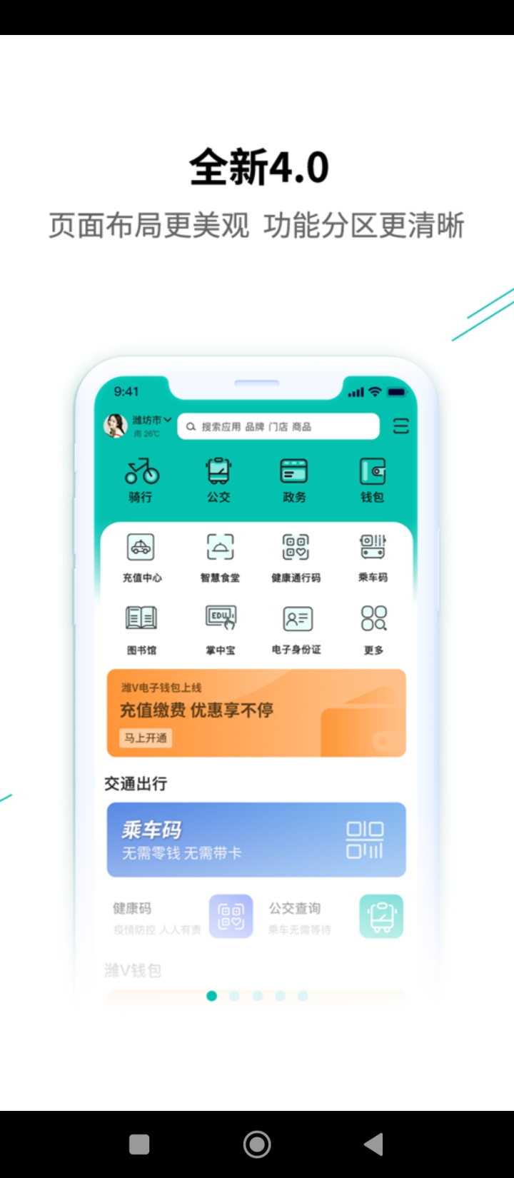 潍v公共自行车app_下载潍v公共自行车APPv4.1.4