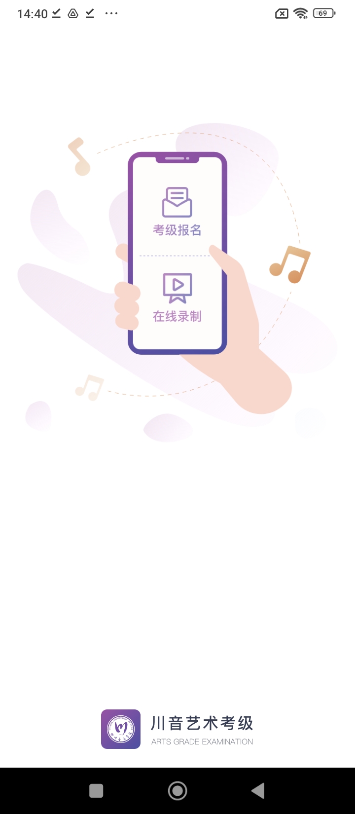 川音艺术考级apk下载_下载川音艺术考级2025v1.2.2
