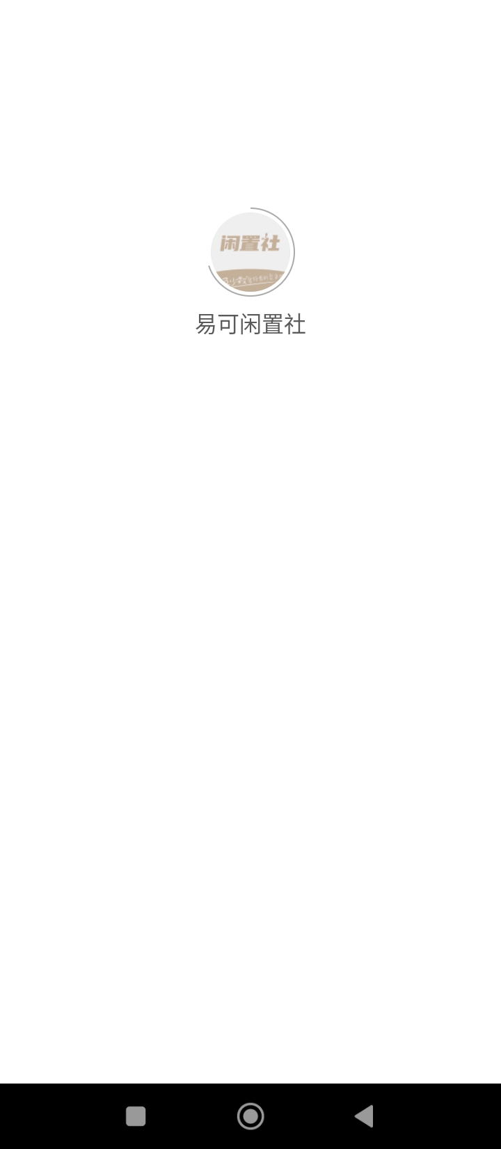 易可闲置社app手机版_下载易可闲置社免费应用v1.0.2