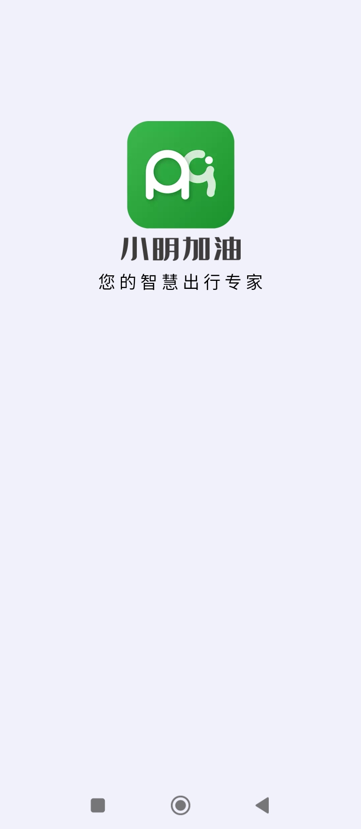 小明加油app手机版_下载小明加油免费应用v3.1.2.23.common.release