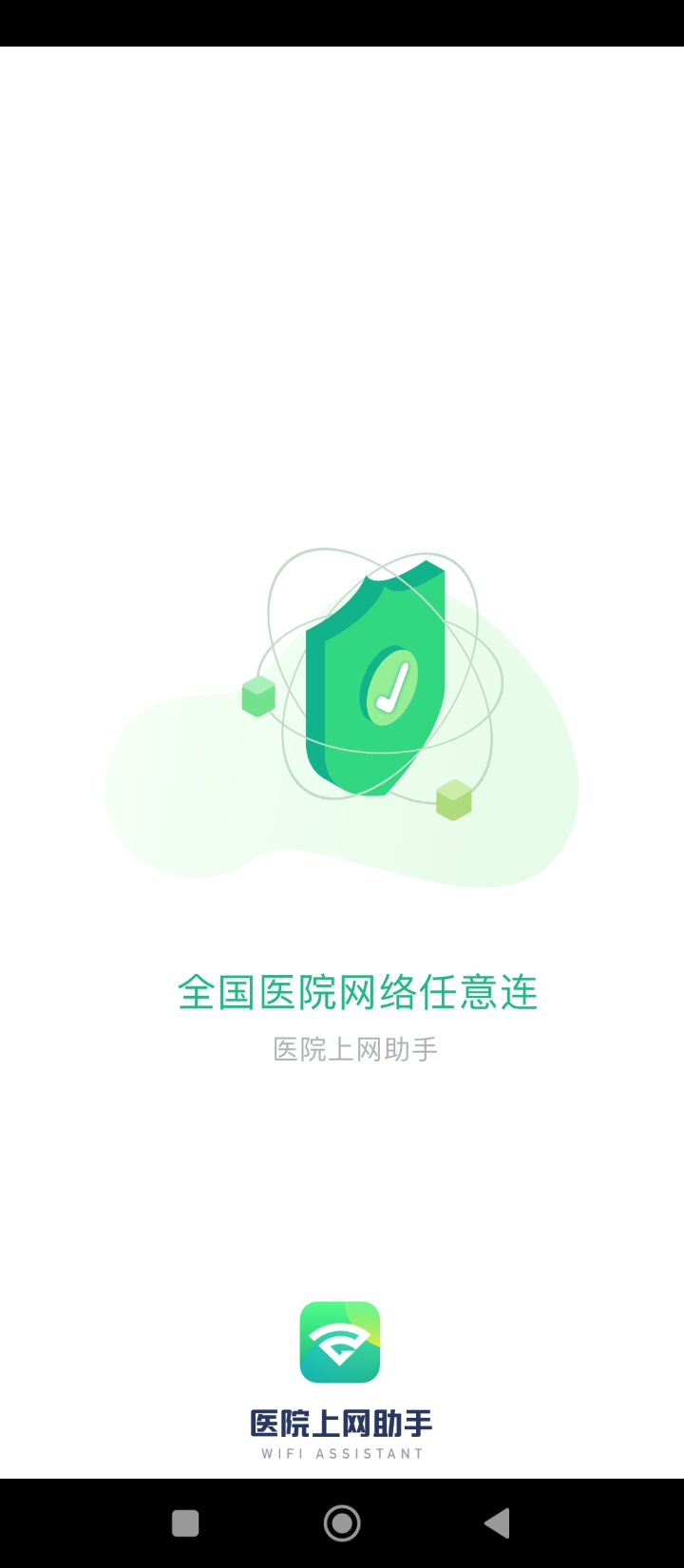 医院上网助手最新版app下载_新版本医院上网助手v3.3.12