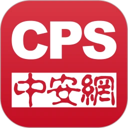 cps中安网