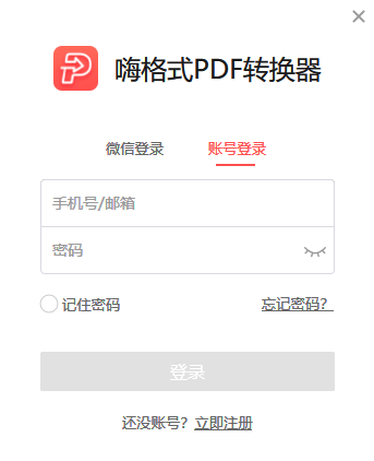 嗨格式PDF转换器最新软件免费下载_下载嗨格式PDF转换器移动版v1.0.4