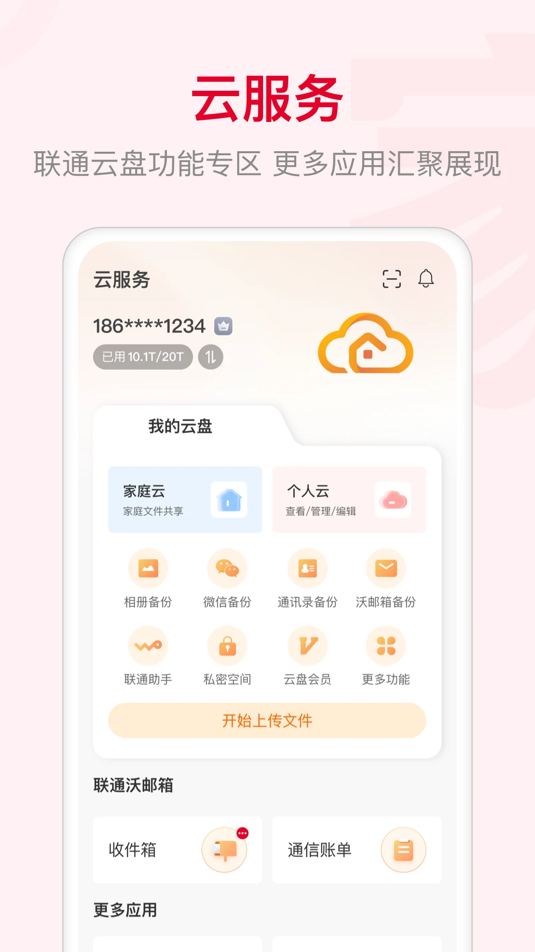 软件联通智家下载_app联通智家v7.4.5