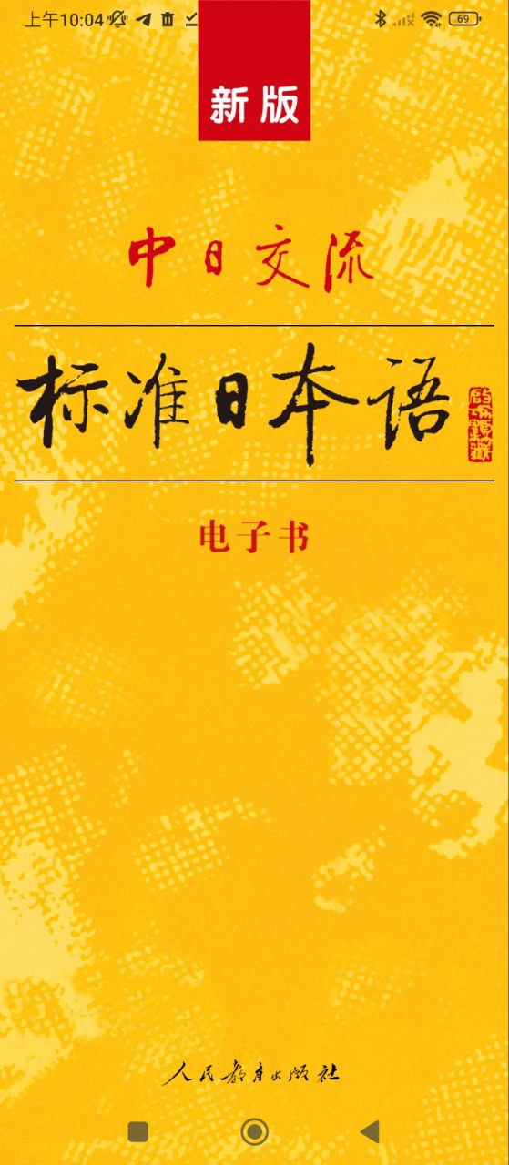 新标准日语最新下载地址_新标准日语下载手机版v4.4.1