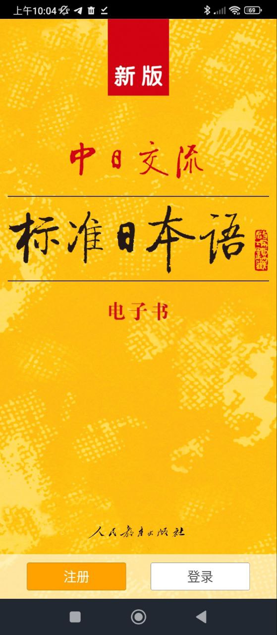 新标准日语最新下载地址_新标准日语下载手机版v4.4.1