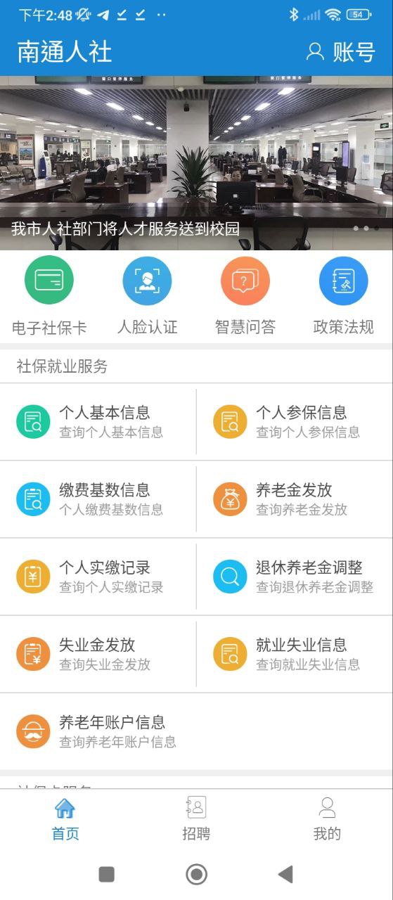 南通人社最新手机版下载_下载南通人社最新安卓应用v2.1.2