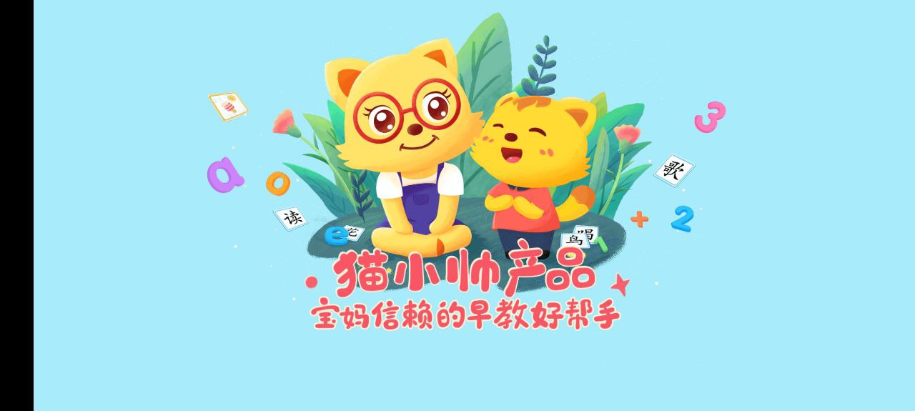 猫小帅拼音手机版app_网上注册猫小帅拼音号v3.2.9