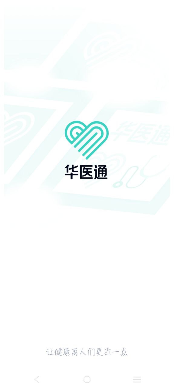 华医通app手机安卓版下载_直接安装华医通v6.6.3