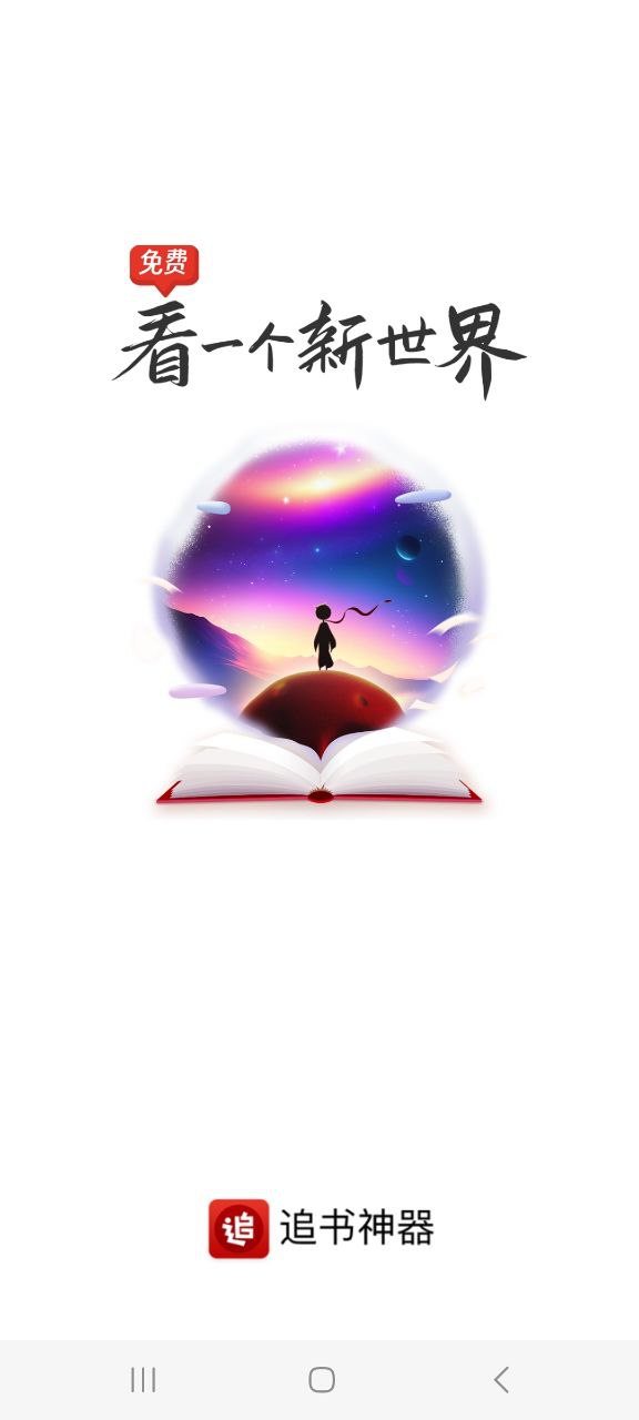 追书神器app登陆地址_追书神器平台登录网址v4.85.31