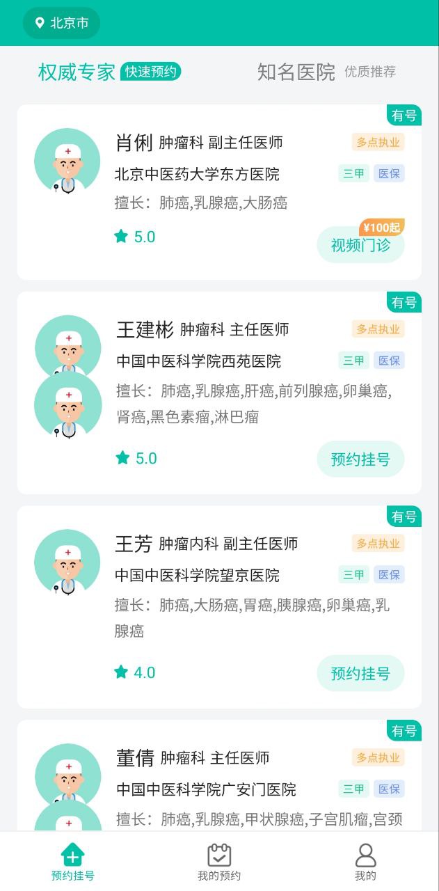 肿瘤科医院挂号app_肿瘤科医院挂号安卓软件免费版v1.3.0