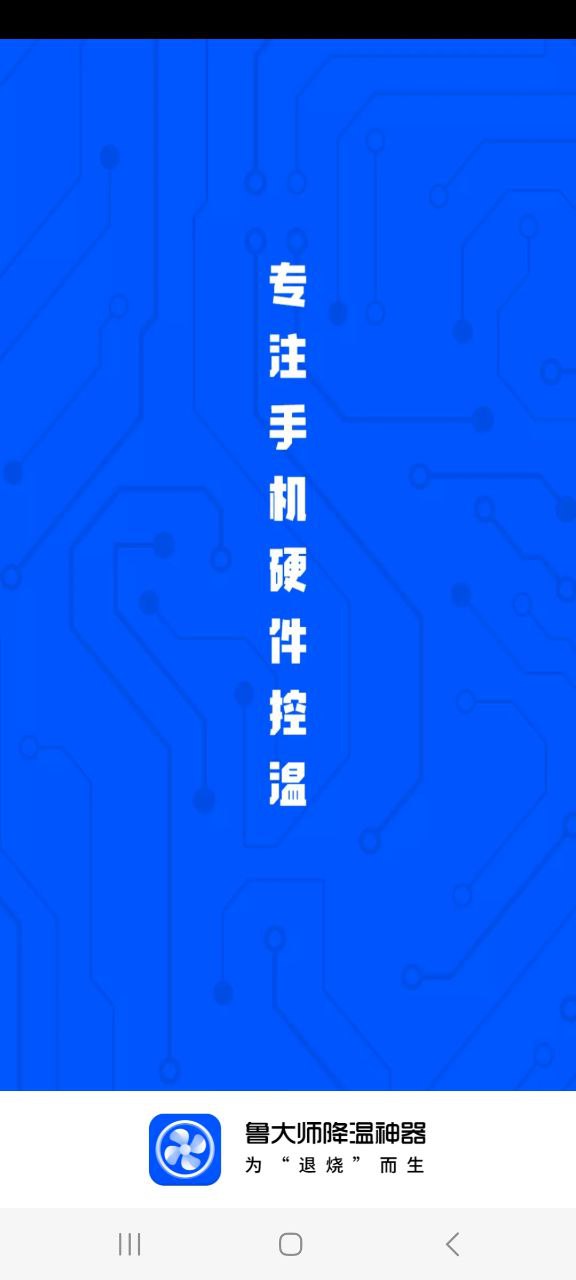 鲁大师降温神器app下载免费_鲁大师降温神器平台appv5.1