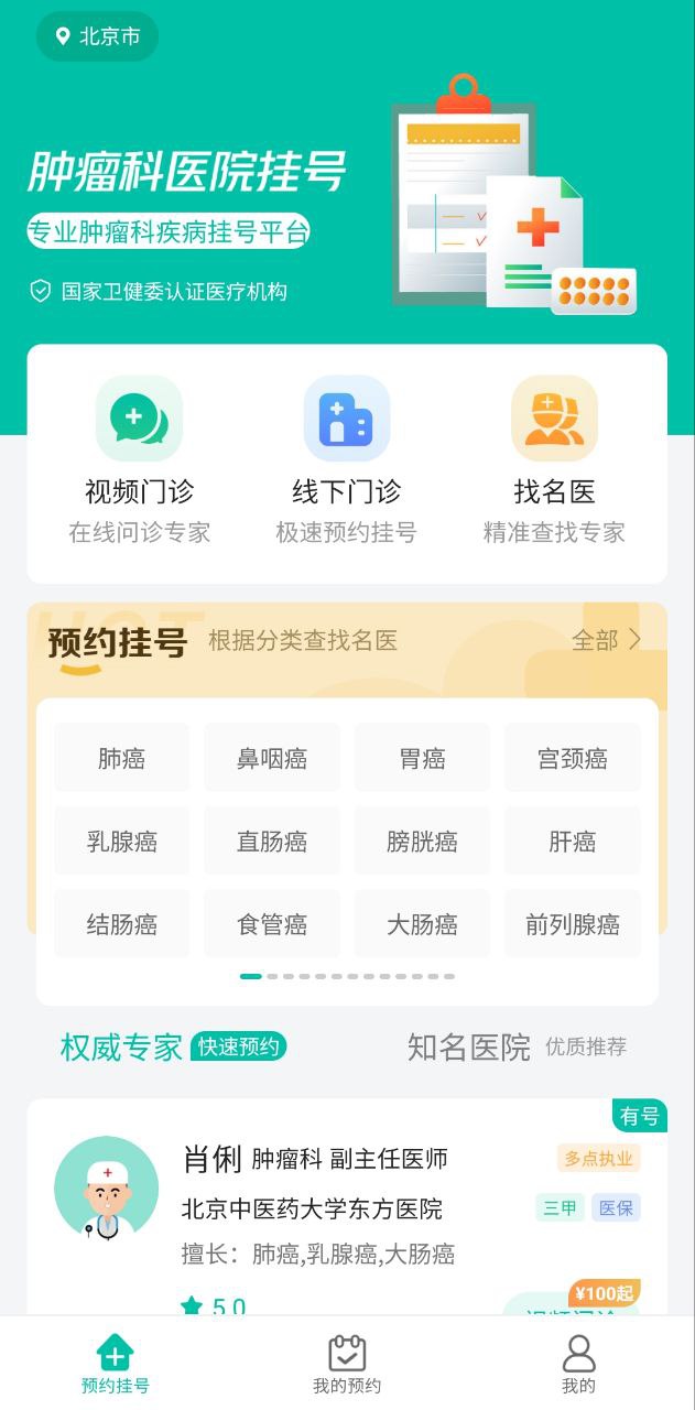 肿瘤科医院挂号app_肿瘤科医院挂号安卓软件免费版v1.3.0