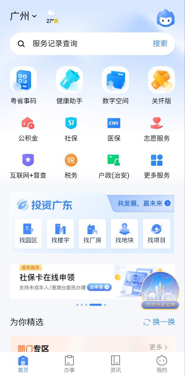 下载粤省事app免费下载安装_粤省事app安卓版v1.6.2