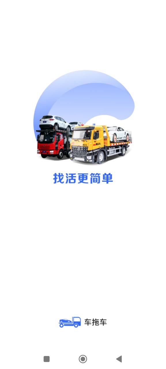 车拖车司机移动版2024下载_安卓车拖车司机下载appv2.1.5