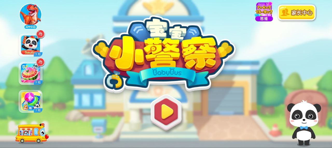 宝宝小警察app注册_注册宝宝小警察APPv9.77.10.00