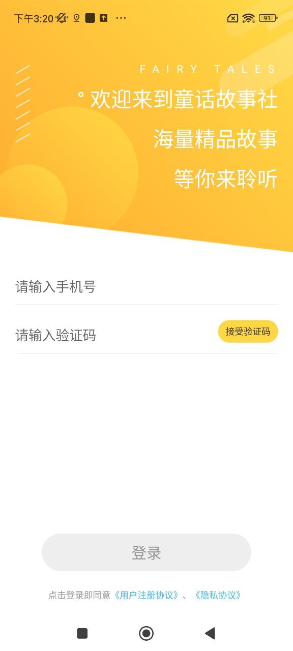 童话故事社最新版本手机版_童话故事社最新手机版安卓免费下载v2.0.6