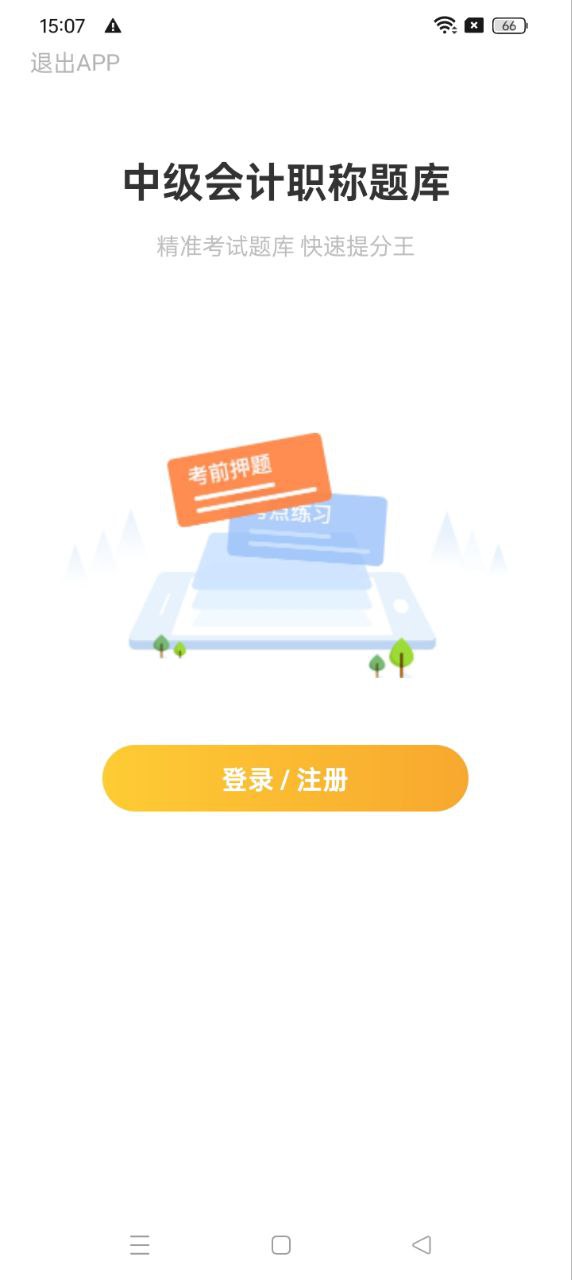 中级会计职称题库最新手机版2024下载_下载中级会计职称题库旧版本v2.8.9