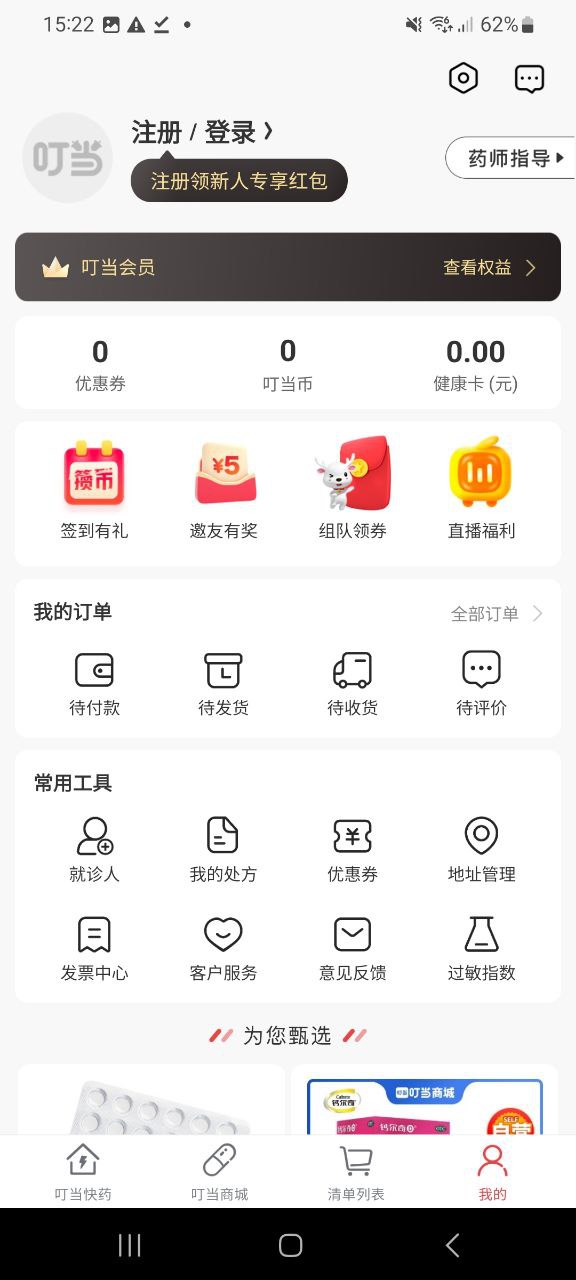 免费下载叮当快药最新版_叮当快药app注册v7.1.0