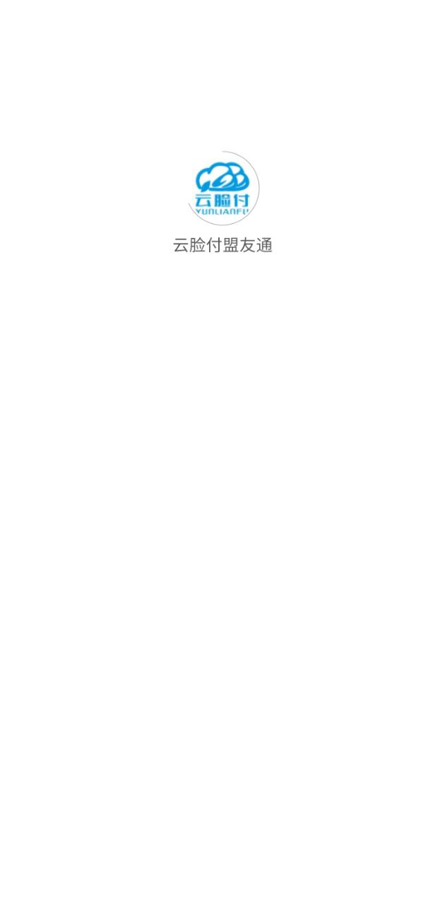 云脸付网站登录_云脸付android版下载安装v1.0.0