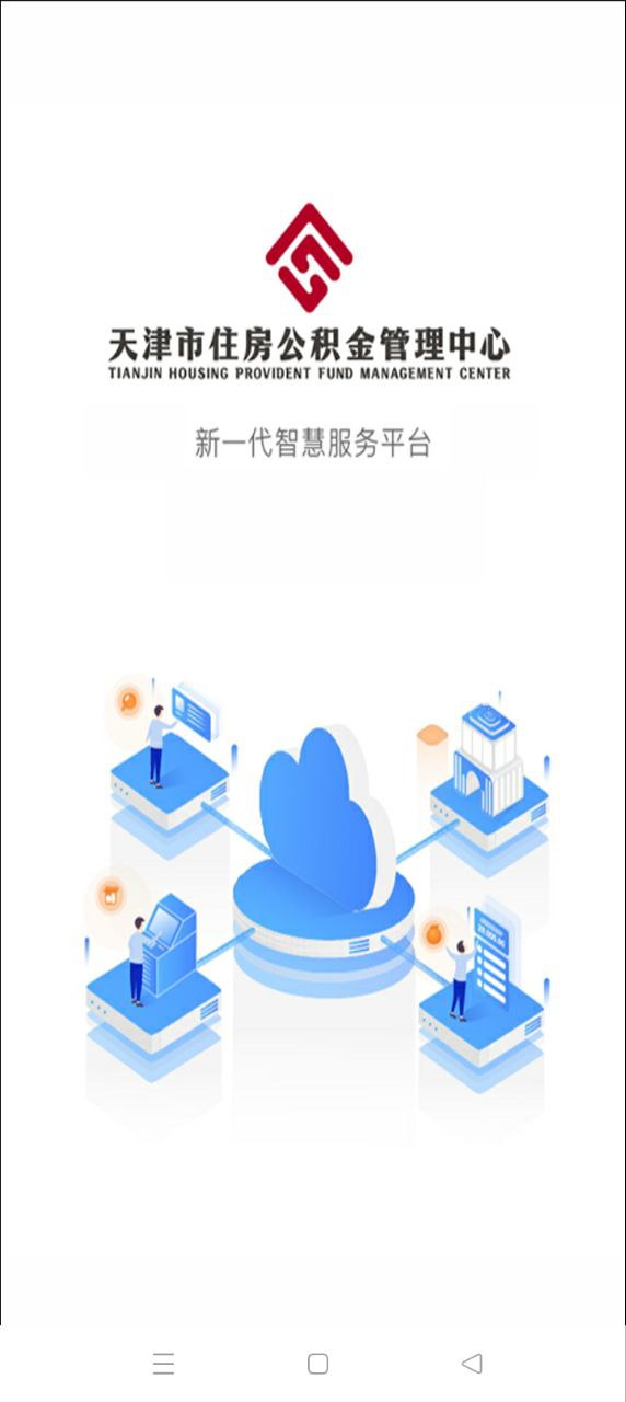 天津公积金app2024下载_天津公积金安卓软件最新下载安装v5.4.3