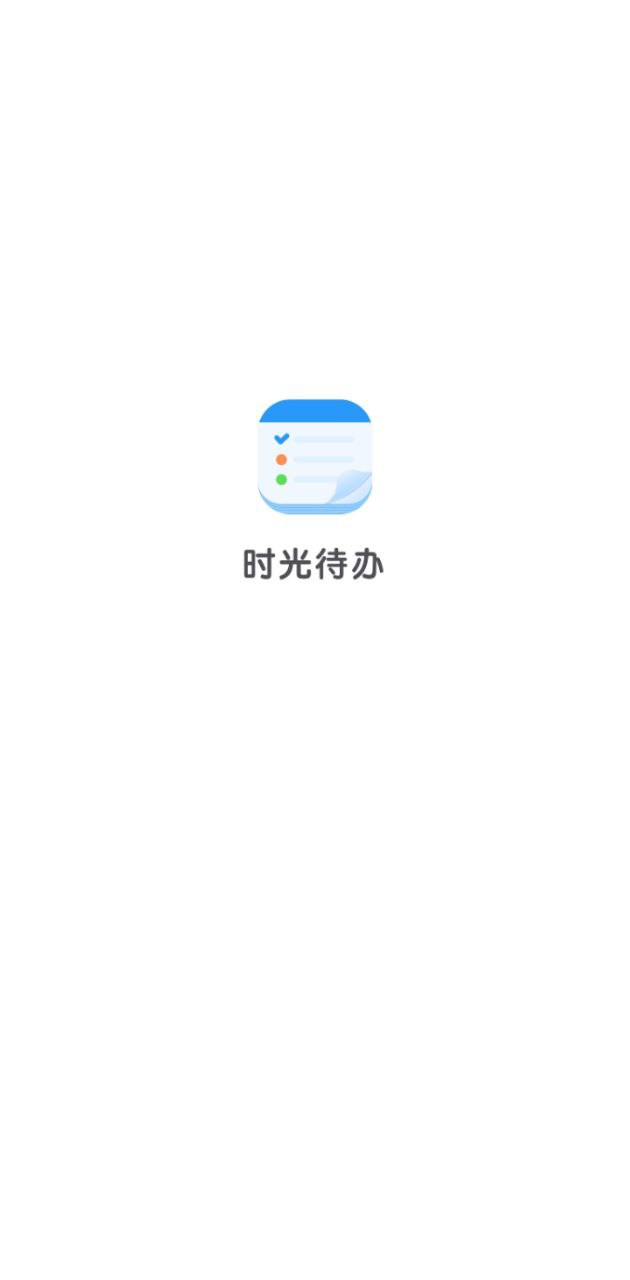 时光待办安卓永久免费版_时光待办移动版下载v1.0.6