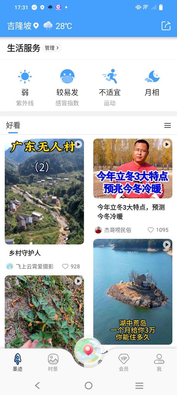 墨迹天气手机app_墨迹天气安卓最新版下载v9.0805.02