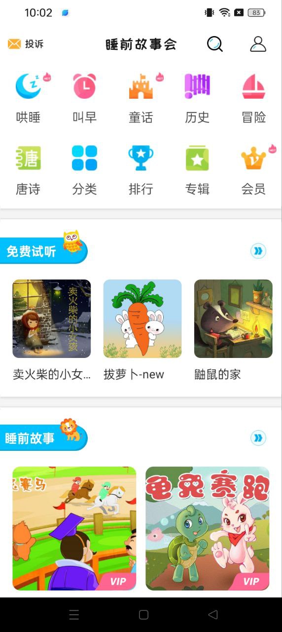 睡前故事会最新下载安卓_下载睡前故事会免费版v1.4.6
