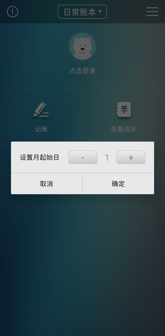 日常记账应用程序_日常记账网站开户v3.5.7