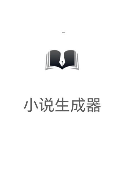 小说生成器app下载免费下载_小说生成器平台app纯净版v1.1.1