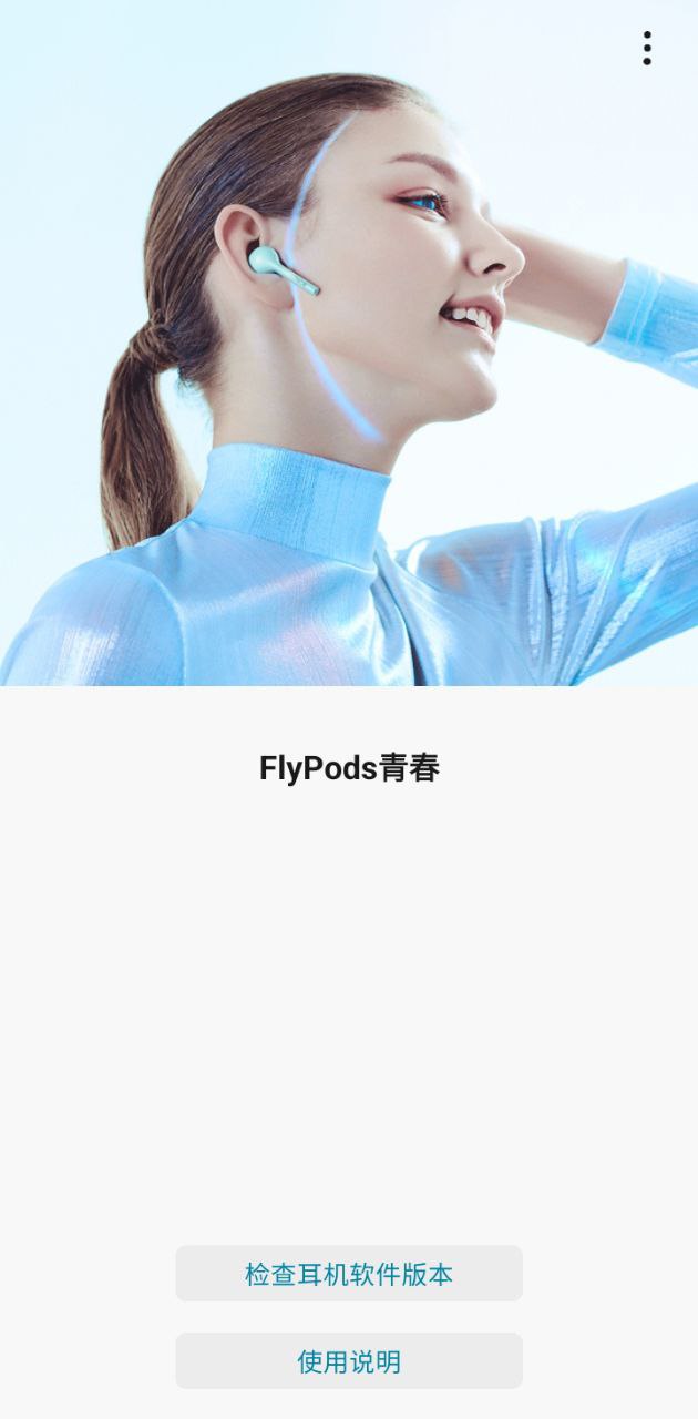 flypods青春版手机下载安装_flypods青春版app手机版v1.0.2.137