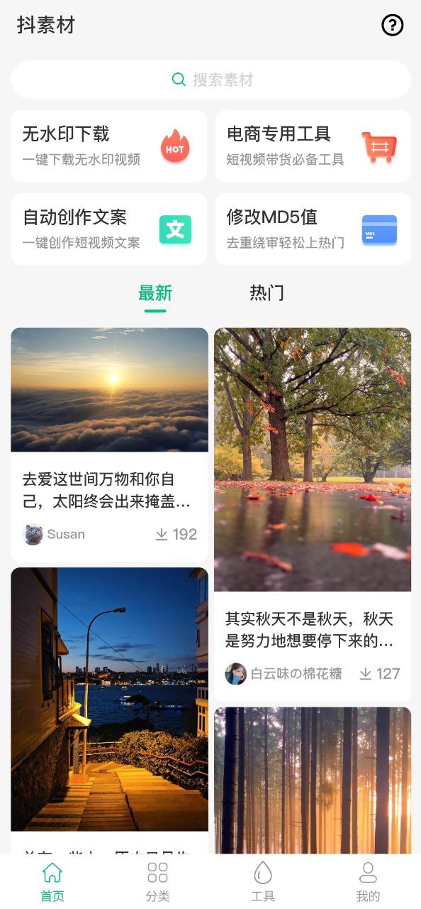 抖素材app手机安卓版下载_直接安装抖素材v3.3.7