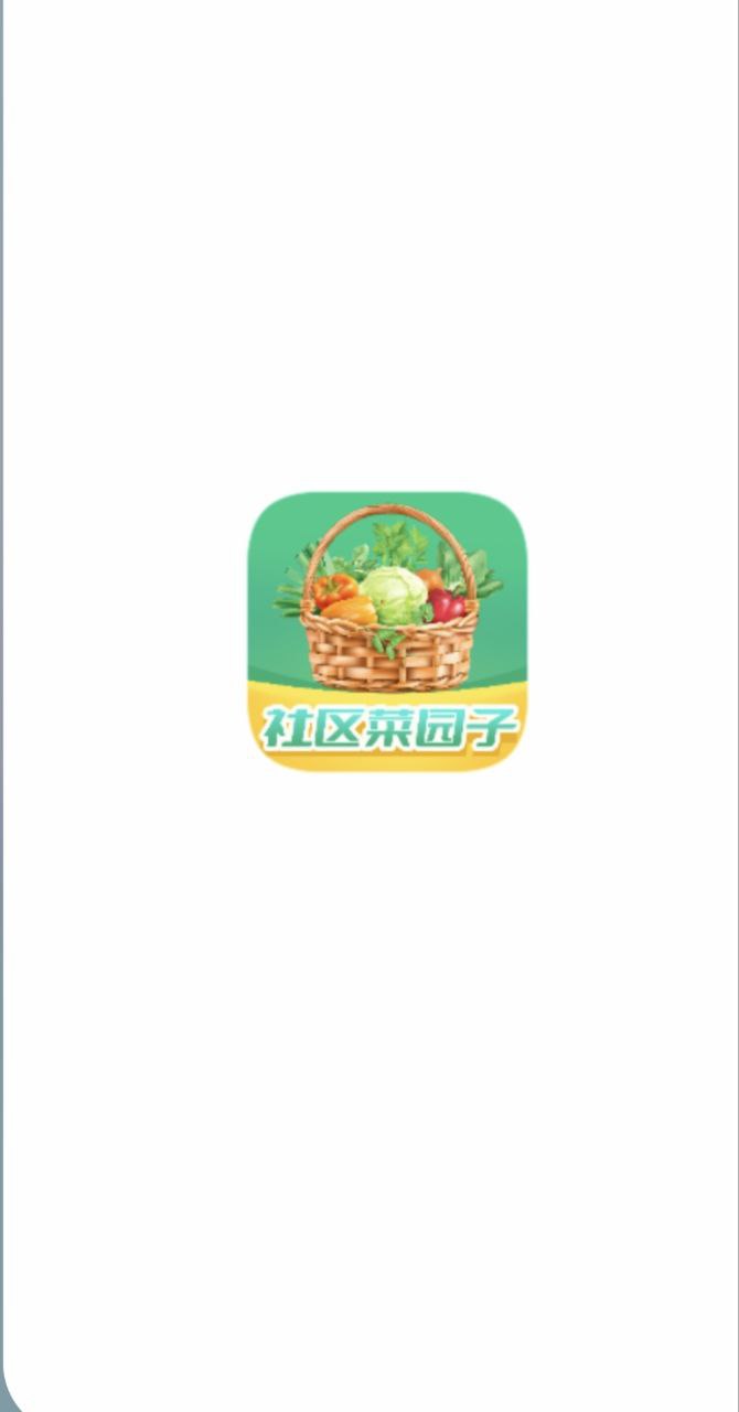 社区菜园子app安卓下载_社区菜园子手机纯净版下载v1.3.9