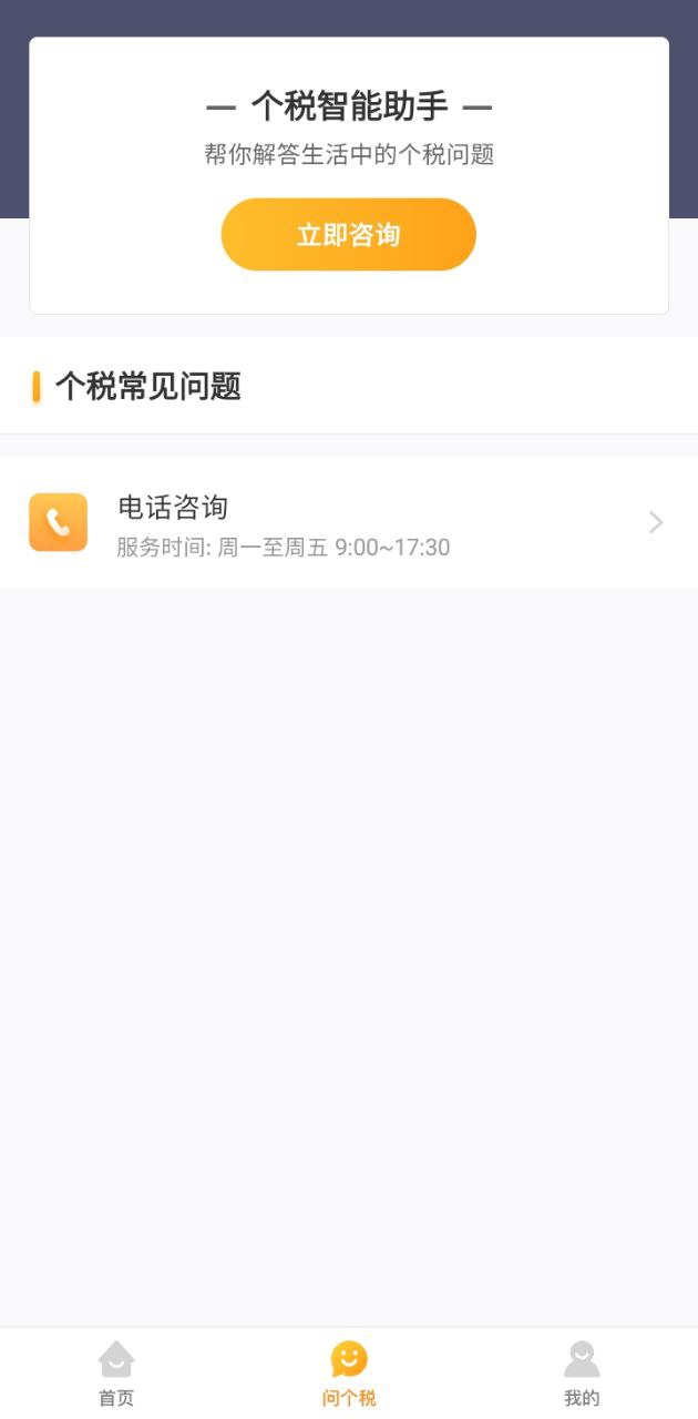 个税咨询管家最新安卓免费下载_下载个税咨询管家安卓版v1.0.1